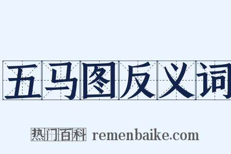 五马图反义词是什么意思的图片